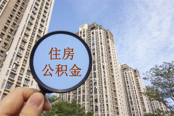 定边住房公积金可以提取几次（公积金提取可以用几次）